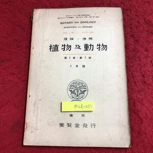 M6d-051 植物及動物 第1巻 第7号 7月号 昭和8年7月1日 発行 養賢堂 研究 論文 雑誌 植物 動物 科学 古本 古語 記事 講座 生物学 資料 生態