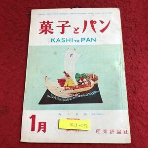 M6d-056 菓子とパン 第2巻 第1号 昭和25年1月1日 発行 産業評論社 雑誌 パン お菓子 料理 レシピ 随筆 製造 古語 洋菓子 キャンディ 資料