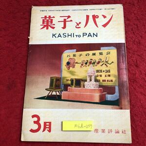 M6d-057 菓子とパン 第2巻 第3号 昭和25年3月1日 発行 産業評論社 雑誌 パン お菓子 料理 レシピ 随筆 製造 古語 和菓子 羊羹 資料 小売業