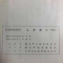 M6d-063 しかおい 社会科副読本 昭和50年4月1日 初版発行 鹿追町 北海道 子供向け 地図 市街地 施設 説明 交通 仕事 農家 工場 生活 暮らし_画像4