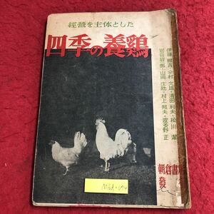 M6d-074 経営を主体とした四季の養鶏 著者 伊藤輔吉 今村文雄 など 昭和26年5月30日 初版発行 朝倉書店 雑誌 古本 畜産 家畜 鶏 飼育 管理