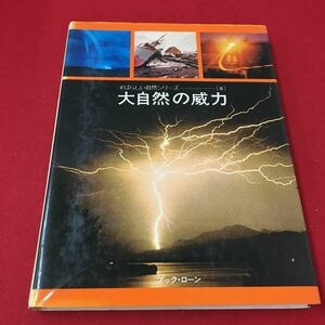 M6d-081 すばらしい自然シリーズ 〔8〕 大自然の威力 著者:ゲルトン・ファン・ワーゲニンゲン 自然 環境 現象 災害 ブック・ローン