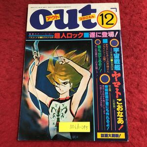 M6d-095 OUT 12月号 昭和52年12月1日 発行 みのり書房 雑誌 漫画 アニメ 声優 超人ロック 聖悠紀 宇宙戦艦ヤマト 漫画家 インタビュー