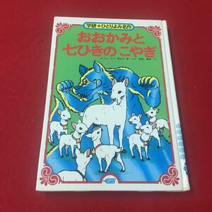 M6d-088 おおかみと7ひきのこやぎ グリム/さく 長谷川彰/ぶん 松田辰彦/え 日本昔ばなし 名作 児童書 読みもの 読み聞かせ 子供 絵本 学研