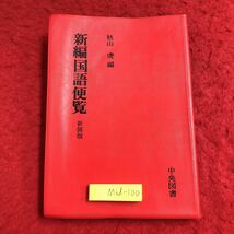 M6d-100 新編国語便覧 新装版 編著者 秋山虔 昭和53年12月12日 新装版1刷発行 中央図書 国語 学習 事典 古典 古文 文学 文法 現代文 漢文_画像1