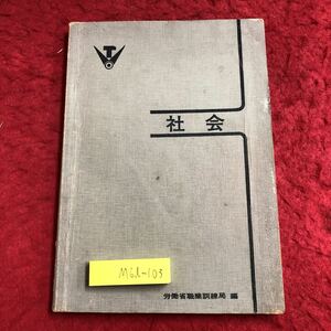 M6d-103 社会 職業訓練教材 昭和41年4月 第2版発行 雇用問題研究会 教材 学習 職業訓練 政治 経済 日本 労働 雇用 失業 社会保障 労使 組合