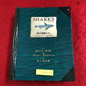 M6d-110 Shark sea. monster ..en rhinoceros black petia futoshi old. world Ⅱ author Robert * sub da etc. 2006 year no. 1. issue device picture book study picture book 