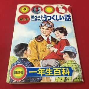 M6d-127 名作 ほんとうにあったうつくしい話 講談社一年生百科 読みもの 小学生 小学一年生 児童書 絵本 子供 ノンフィクション 講談社