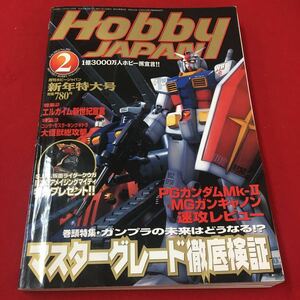 M6d-129 ホビージャパン 2002年 2月号 巻頭特集 マスターグレード徹底検証 エルガイム新世紀宣言…等 ホビー ガンプラ number392