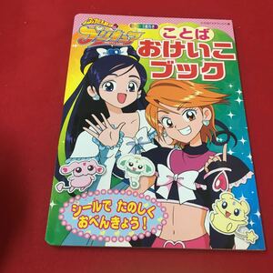 M6d-132 ふたりはプリキュア ことばおけいこブック たの幼TVデラックス128 テレビ アニメ プリキュア 女児向け 児童書 学習絵本 講談社