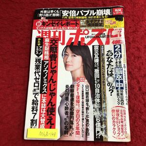 M6d-148 週刊 ポスト 4月12日号 平成25年4月1日 発売 小学館 雑誌 総合誌 政治 社会 記事 写真 会社 麻生太郎 脳卒中 経済 事件 レポート