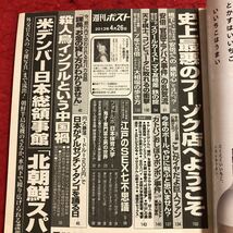 M6d-151 週刊 ポスト 4月26日号 平成25年4月15日 発売 小学館 雑誌 総合誌 政治 社会 記事 写真 北朝鮮 事件 銀行 経済 円安 安倍晋三_画像3