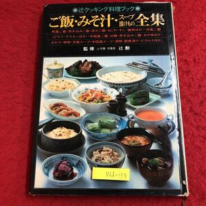 M6d-153 ご飯・みそ汁・スープ 漬けもの全集 辻クッキング料理ブック 発行日不明 辻学園出版 料理 レシピ 炊き込みご飯 ピラフ リゾット