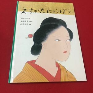 M6d-172 えすがたにょうぼう 〈日本の昔話〉 鳥取の昔話 稲田和子:再話 畠中光享:画 絵本 読み聞かせ 児童用 子供 昔話 福音館書店