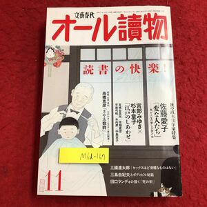 M6d-167 オール讀物 2011年11月号 読書の快楽！秋の直木賞作家特集 平成23年11月1日 発行 雑誌 小説 物語 作品集 時代小説 読書 複数作家