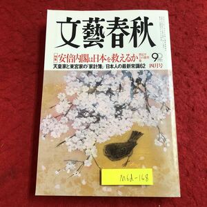 M6d-168 文藝春秋 2013年4月号 絶対に知っておきたい日本人の最新常識 62 平成25年4月1日 発行 雑誌 随筆 記事 政治 社会 安倍晋三 総合誌