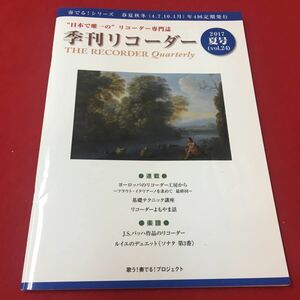 M6d-187 季刊リコーダー 2017年夏号 （vol.24） 日本で唯一のリコーダー専門誌 連載 基礎テクニック講座 楽譜 マイスタイル・ワークス