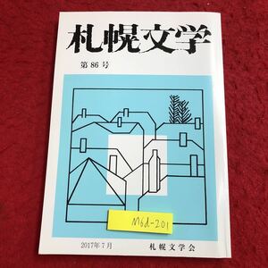 M6d-201 札幌文学 第86号 2017年7月11日 発行 札幌文学会 文学 小説 物語 作品集 複数作家 海邦智子 斎藤良子 和泉誠一 さわだなおこ 雑誌