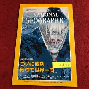 M6d-203 ナショナルジオグラフィック 日本版 1999年9月号 1998年9月15日 発行 日経ナショナルジオグラフィック社 雑誌 写真 気球 世界一周