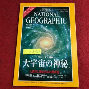 M6d-207 ナショナルジオグラフィック 日本版 1999年10月号 付録なし 1999年10月15日 発行 日経ナショナルジオグラフィック社 雑誌 宇宙