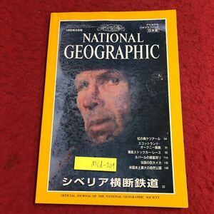 M6d-209 ナショナルジオグラフィック 日本版 1998年6月号 1998年6月15日 発行 日経ナショナルジオグラフィック社 雑誌 写真 総合 ロシア