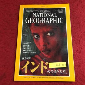 M6d-220 ナショナルジオグラフィック 日本版 1997年5月号 付録なし 1997年5月15日 発行 日経ナショナルジオグラフィック社 雑誌 写真 総合