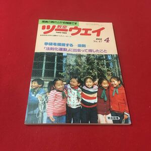 M6d-214 教室ツーウェイ 1989年4月号 No.47 学級を組織する 法則 「法則化運動」に出会って得したこと編集長・向山洋一 学習 明治図書出版