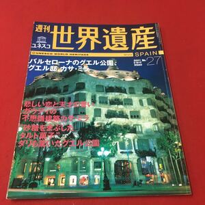 M6d-219 週刊ユネスコ 世界遺産 No.13 2001年 5月10-17日号 スペイン バルセローナのグエル公園、グエル邸、カサ・ミラ ガイド 講談社出版