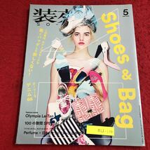 M6d-234 装苑 5月号 この夏は、カジュアルモードな靴とバッグしか欲しくない！ 2015年3月28日 発行 文化出版局 雑誌 ファッション バッグ_画像1