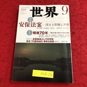 M6d-236 世界 2015年9月号 安保法案 深まる詐瞞と矛盾 2015年9月1日 発行 岩波書店 随筆 政治 雑誌 国際法 自衛権 反戦 日本 思想 問題