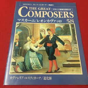 M6d-241 CDマガジン グレート・コンポーザー 58［隔週刊］ クラシック音楽の巨匠たち マスカーニ/レオンカヴァッロ 中央アート出版社