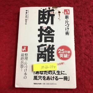 M6d-254 断捨離 新・片づけ術 片づけで人生が変わる。 著者 やましたひでこ 2011年3月9日 第36刷発行 マガジンハウス 掃除 整理整頓 技術