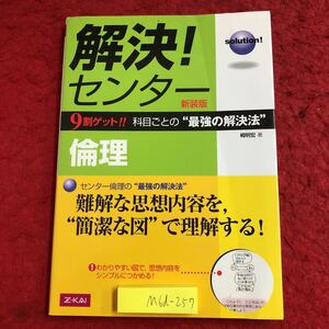 M6d-257 解決！センター 倫理 著者 栂明宏 平成18年7月1日 新装版第1刷発行 Z会 参考書 学習 センター試験 対策 問題集 解答 解説 入試