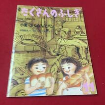 M6d-274 月刊 たくさんのふしぎ 1992年11月号（第92号） 小麦・ふくらんでパン…等 小学生 児童書 教育 学習読み物 福音館書店出版_画像1