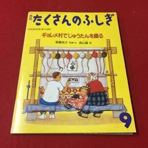 M6d-275 月刊 たくさんのふしぎ 1994年4月号（第109号） ギョレメ村でじゅうたんを織る…等 小学生 児童書 教育 福音館書店出版