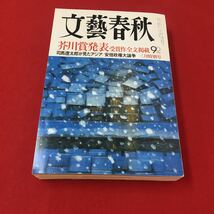 M6d-277 文藝春秋 2013年3月号 芥川賞受賞作全文掲載 司馬遼太郎がみたアジア/安倍政権大論争 文芸 論文 社会問題 文化 文藝春秋_画像1