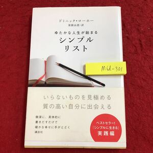 M6d-301 シンプルリスト ゆたかな人生が始まる 著者 ドミニック・ローホー 訳者 笹根由恵 2011年2月8日 第2刷発行 講談社 読書 自己啓発