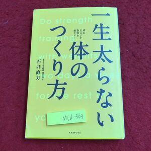 M6d-303 一生太らない体のつくり方 成長ホルモンが脂肪を燃やす！ 著者 石井直方 2008年2月17日 第2刷発行 エクスナレッジ ダイエット 健康