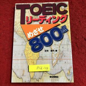 M6d-308 TOEIC リーディング めざせ800点 著者 庄司澄代 1998年4月17日 初版発行 駿台曜曜社 英語 英文法 問題集 解答 選択問題 英単語