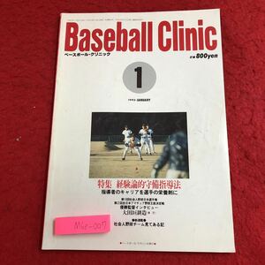 M6e-007 ベースボール・クリニック 1993年1月号 経験論的守備指導法 平成5年1月20日 発行 ベースボール・マガジン社 雑誌 スポーツ 野球