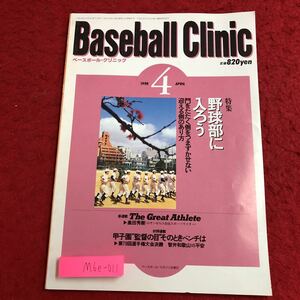 M6e-011 ベースボール・クリニック 1998年4月号 野球部に入ろう 平成10年4月20日 発行 ベースボール・マガジン社 雑誌 スポーツ 野球 練習