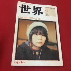 M6d-321 世界2005年4月号 No.738 特集 ジェンダーフリーって何？…等 創刊60周年 ジェンダー問題 ニュース 政治 論文 岩波書店出版