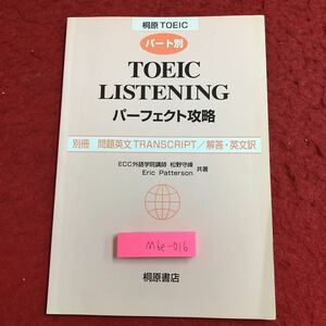 M6e-016 パート別 TOEIC LISTENING パーフェクト攻略 別冊 問題英文TRANSCRIPT 解答・英文訳 1997年9月25日 初版第1刷発行 桐原書店 解答