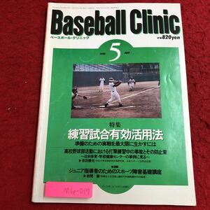 M6e-017 ベースボール・クリニック 1998年5月号 練習試合有効活用法 平成10年5月20日 発行 ベースボール・マガジン社 雑誌 スポーツ 野球 