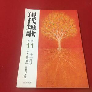 M6d-324 現代短歌 2015年11月号 特集:都市競詠 京都vs東京 短歌 文学 歌集 作品20首 連載 歌人 書評・新刊紹介 現代歌集 現代短歌社