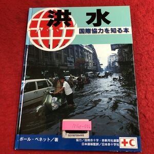 M6e-026 洪水 国際協力を知る本 著者 ポール・ベネット 2000年5月25日 第3刷発行 小峰書店 写真 資料 災害 沿岸 救援 活動 物資 森林 援助