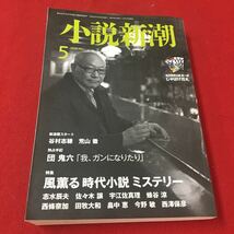 M6e-328 小説新潮 2010年5月号 新連載スタート 谷村志穂 荒山徹 独占手記 団鬼六「我、ガンになりたり」…等 付録なし 新潮社出版_画像1