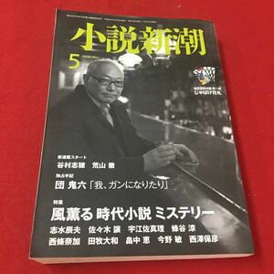 M6e-328 小説新潮 2010年5月号 新連載スタート 谷村志穂 荒山徹 独占手記 団鬼六「我、ガンになりたり」…等 付録なし 新潮社出版