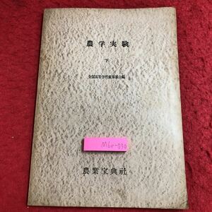 M6e-030 農学実験 下 全国高等学校農場協会編 昭和31年2月25日 5版発行 農業宝典社 教材 理科 実験 農学 資料 飼育 家畜 化学 肥料 土 水