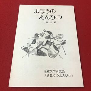 M6d-331 まほうのえんぴつ 第二十五号 子供 文学 小学校 作品集 文集 文学 作文 受賞作品 作品紹介 児童文学研究会「まほうのえんぴつ」